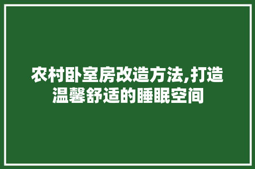 农村卧室房改造方法,打造温馨舒适的睡眠空间