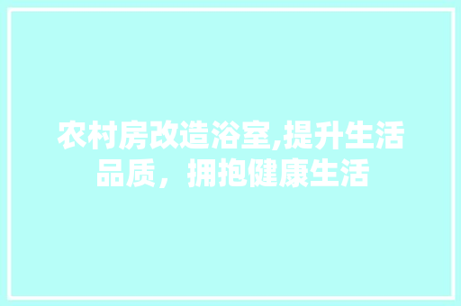 农村房改造浴室,提升生活品质，拥抱健康生活 MI家设计指南