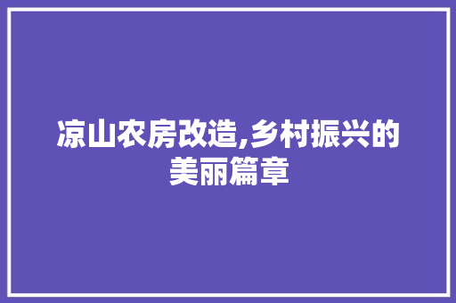 凉山农房改造,乡村振兴的美丽篇章 MI家装修经验