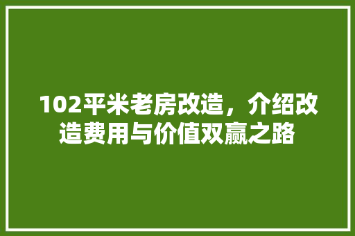 102平米老房改造，介绍改造费用与价值双赢之路 MI家设计百科
