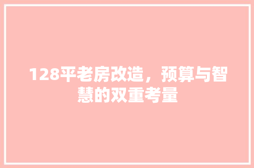 128平老房改造，预算与智慧的双重考量 MI家装修经验