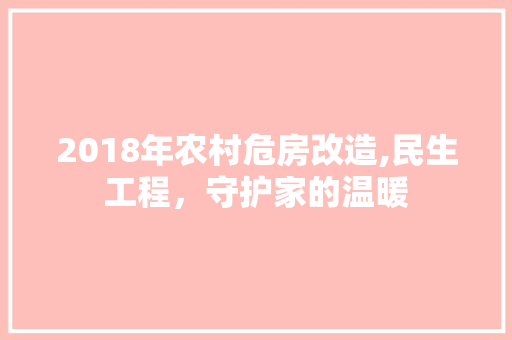 2018年农村危房改造,民生工程，守护家的温暖