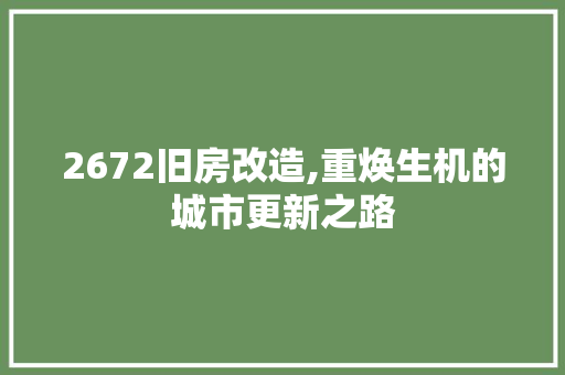 2672旧房改造,重焕生机的城市更新之路 MI家装修经验