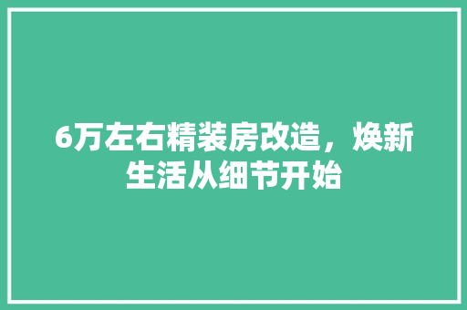 6万左右精装房改造，焕新生活从细节开始 MI家设计指南