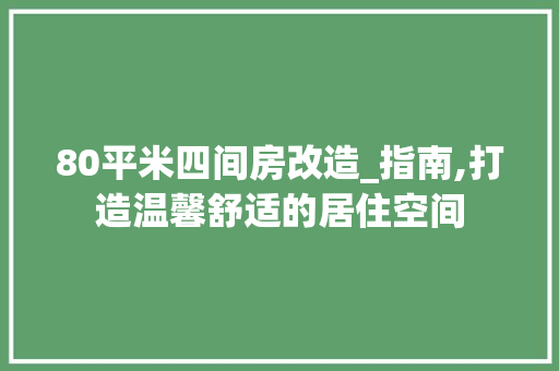80平米四间房改造_指南,打造温馨舒适的居住空间 MI家装修经验