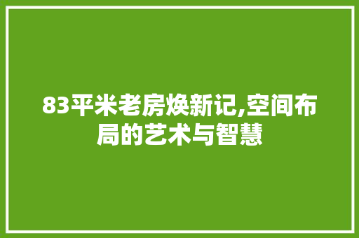 83平米老房焕新记,空间布局的艺术与智慧