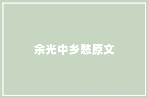 济南一女子家中发现650年前武功秘籍手抄版，难道武功秘籍真的存在吗「房屋各种装修技巧图解大全」 济南一女子家中发现650年前武功秘籍手抄版，难道武功秘籍真的存在吗「房屋各种装修技巧图解大全」 MI家设计指南