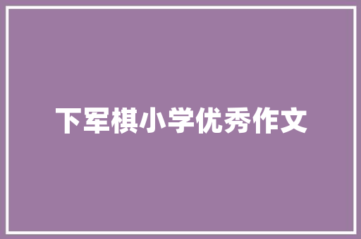 室内装修创意技巧，室内装修创意技巧有哪些。 室内装修创意技巧，室内装修创意技巧有哪些。 MI家装修攻略