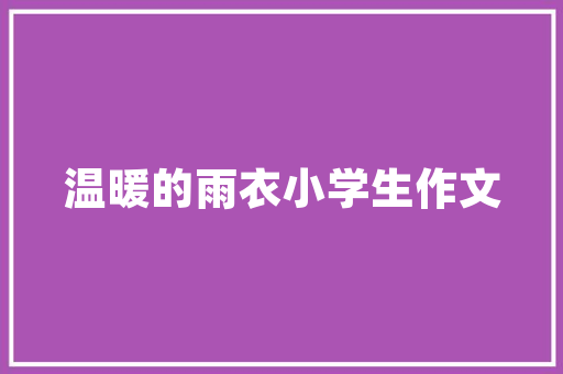 如何装修室内才好「房屋设计师的装修技巧有哪些」 如何装修室内才好「房屋设计师的装修技巧有哪些」 MI家公司推荐