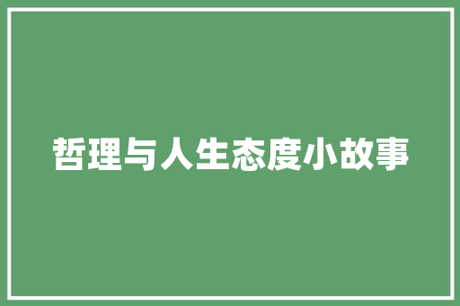 农村房屋内部装修有什么技巧「农村房屋装修步骤」 农村房屋内部装修有什么技巧「农村房屋装修步骤」 MI家装修攻略