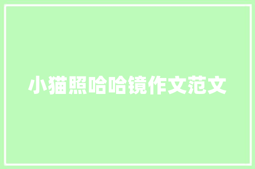 米加小镇装修小技巧「米加房屋装修技巧视频」 米加小镇装修小技巧「米加房屋装修技巧视频」 MI家设计指南