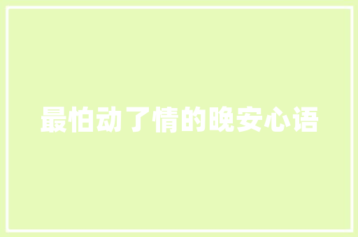 手机怎么做装修效果图「房屋装修的拍摄技巧有哪些」 手机怎么做装修效果图「房屋装修的拍摄技巧有哪些」 MI家公司推荐