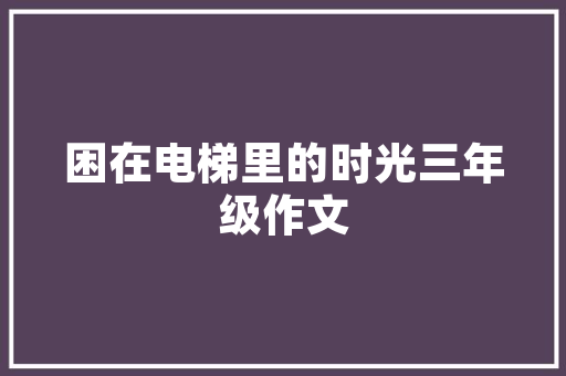 装修材料等级记忆口诀「房屋装修小技巧和口诀视频」 装修材料等级记忆口诀「房屋装修小技巧和口诀视频」 MI家设计百科