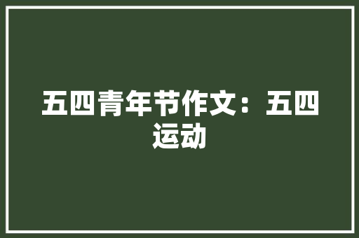 家装公司的装修流程是怎样的「房屋装修设计的技巧和方法」 家装公司的装修流程是怎样的「房屋装修设计的技巧和方法」 MI家设计指南