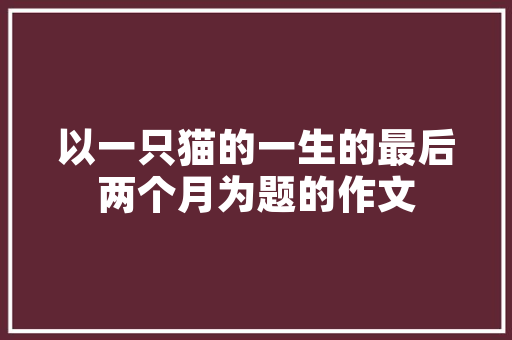 家里装修到底应该听老公还是听老婆？怎么弄才不产生装修矛盾「房屋装修管理技巧有哪些」 家里装修到底应该听老公还是听老婆？怎么弄才不产生装修矛盾「房屋装修管理技巧有哪些」 MI家装修攻略