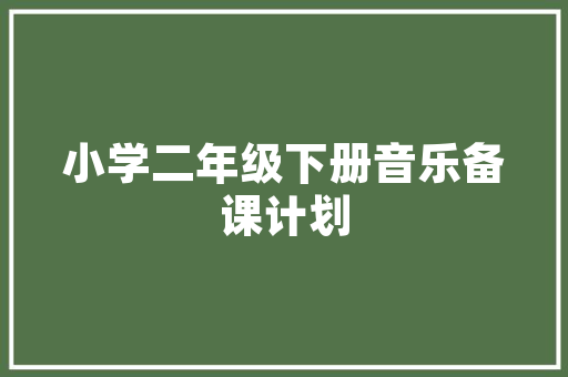 装修公司专用名词有哪些，装修公司词汇。 装修公司专用名词有哪些，装修公司词汇。 MI家公司推荐