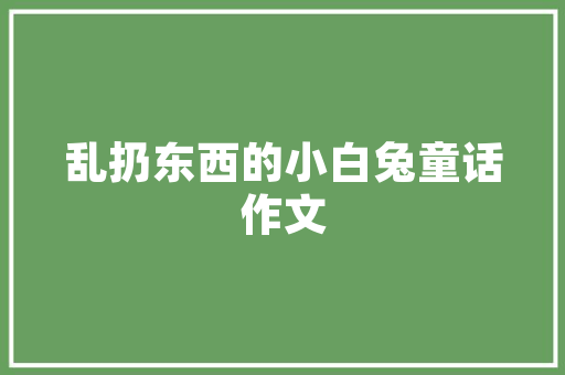 到底是应该先装修还是先买家电「房屋装修购买电器小技巧有哪些」 到底是应该先装修还是先买家电「房屋装修购买电器小技巧有哪些」 MI家装修经验
