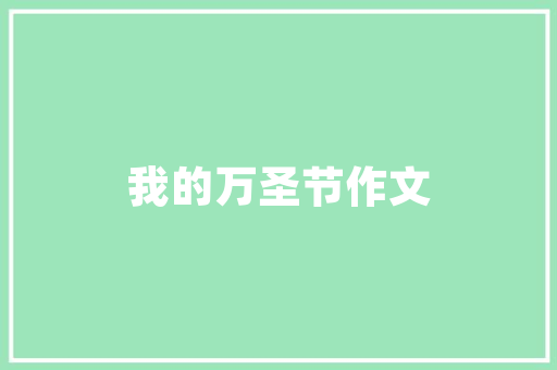 如图农村房如何布置装修「农村房屋装修实用技巧图片」 如图农村房如何布置装修「农村房屋装修实用技巧图片」 MI家设计指南
