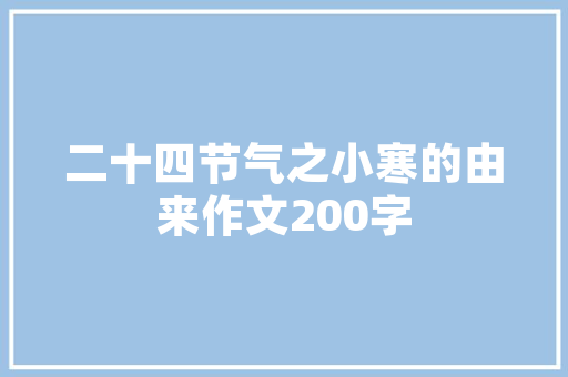 我的世界什么组件好「我的世界如何装修房子」 我的世界什么组件好「我的世界如何装修房子」 MI家装修经验