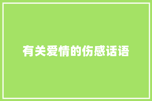 暖气片，地暖，如何选择合适自己的采暖方式「房屋装修取暖设计技巧视频」 暖气片，地暖，如何选择合适自己的采暖方式「房屋装修取暖设计技巧视频」 MI家装修经验