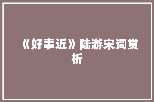想要打造美观一点的家居环境，怎么做软装好「房屋装修软装技巧视频」 想要打造美观一点的家居环境，怎么做软装好「房屋装修软装技巧视频」 MI家装修经验