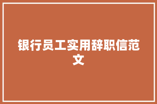 装修话术简短版「房屋装修话术技巧有哪些呢」 装修话术简短版「房屋装修话术技巧有哪些呢」 MI家设计百科
