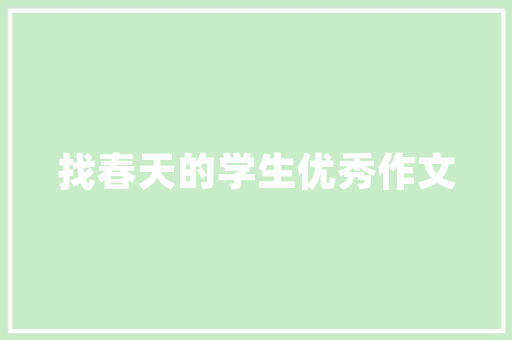 询问装修如何跟业主开口话术「房屋装修的话术和技巧有哪些」 询问装修如何跟业主开口话术「房屋装修的话术和技巧有哪些」 MI家公司推荐