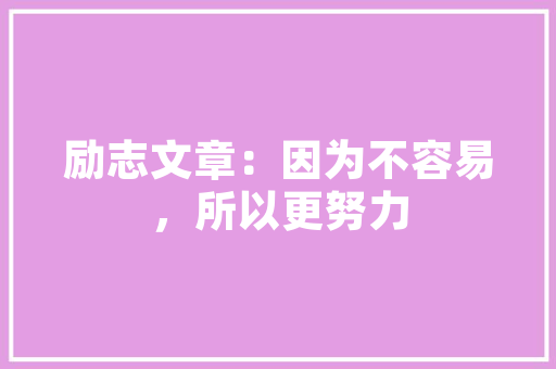 什么样的装修高端大气上档次「高品位房屋装修技巧有哪些」 什么样的装修高端大气上档次「高品位房屋装修技巧有哪些」 MI家设计百科