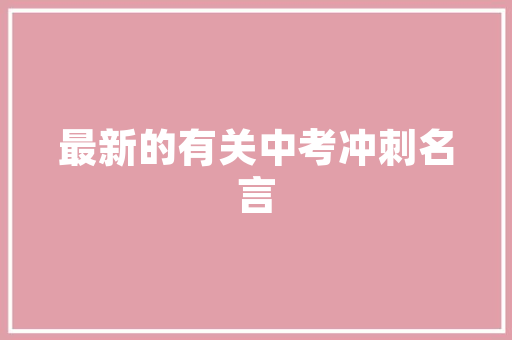 大家新房装修完层高是多少？装修完觉得层高太低，压抑怎么办「房屋装修设计有哪些技巧和方法」 大家新房装修完层高是多少？装修完觉得层高太低，压抑怎么办「房屋装修设计有哪些技巧和方法」 MI家装修攻略