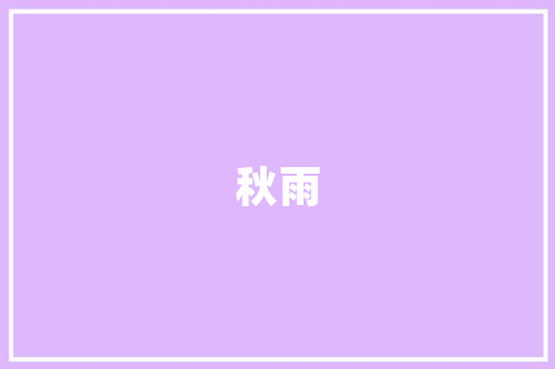 装修设计行业人群如何做好头条自媒体「关于房屋装修设计的技巧和方法」 装修设计行业人群如何做好头条自媒体「关于房屋装修设计的技巧和方法」 MI家装修经验