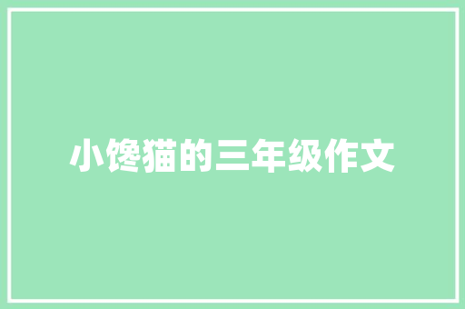 室内装修技巧舞蹈文案，舞蹈室装修好了怎么发朋友圈。 室内装修技巧舞蹈文案，舞蹈室装修好了怎么发朋友圈。 MI家装修攻略