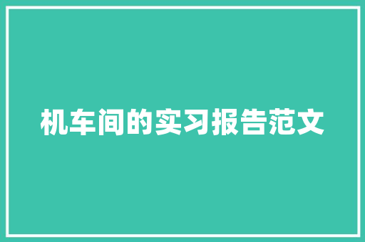 老房子，想重新装修，有没有好的设计方案「房屋装修的设计技巧有哪些」 老房子，想重新装修，有没有好的设计方案「房屋装修的设计技巧有哪些」 MI家装修攻略
