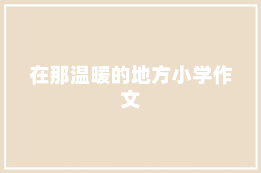 装修验收工作履历
怎么写,装修后的验收工作。 装修验收工作履历
怎么写,装修后的验收工作。 MI家装修经验