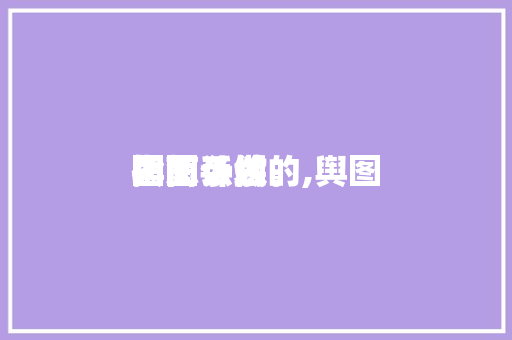 舆图
指南计划
图怎么做的,舆图
指南手绘。 舆图
指南计划
图怎么做的,舆图
指南手绘。 MI家设计指南