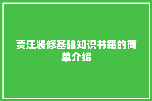 贾汪装修基础知识书籍的简单介绍 贾汪装修基础知识书籍的简单介绍 MI家装修经验