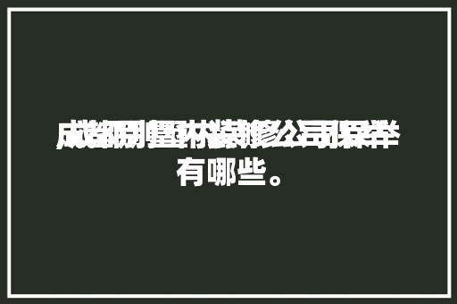 成都别墅内装修公司保举
,成都别墅内装修公司保举
有哪些。 成都别墅内装修公司保举
,成都别墅内装修公司保举
有哪些。 MI家公司推荐