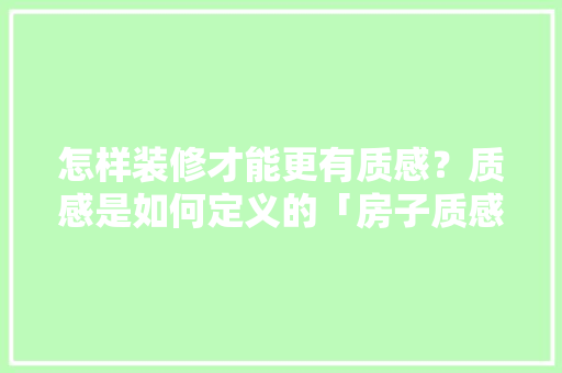怎样装修才能更有质感？质感是如何定义的「房子质感装修效果图」 怎样装修才能更有质感？质感是如何定义的「房子质感装修效果图」 MI家设计百科