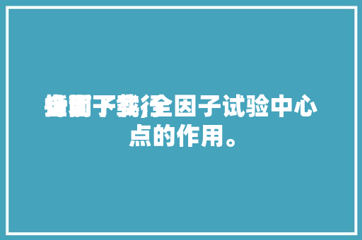 全因子实行计划指南下载,全因子试验中心点的作用。