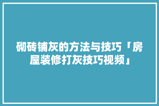 砌砖铺灰的方法与技巧「房屋装修打灰技巧视频」 砌砖铺灰的方法与技巧「房屋装修打灰技巧视频」 MI家装修攻略
