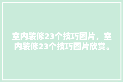 室内装修23个技巧图片，室内装修23个技巧图片欣赏。 室内装修23个技巧图片，室内装修23个技巧图片欣赏。 MI家装修攻略