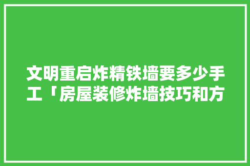 文明重启炸精铁墙要多少手工「房屋装修炸墙技巧和方法视频」 文明重启炸精铁墙要多少手工「房屋装修炸墙技巧和方法视频」 MI家公司推荐