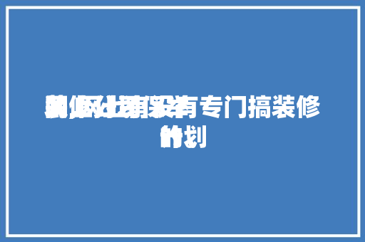 网上计划
装修公司保举
的,网上有没有专门搞装修计划
的。 网上计划
装修公司保举
的,网上有没有专门搞装修计划
的。 MI家公司推荐