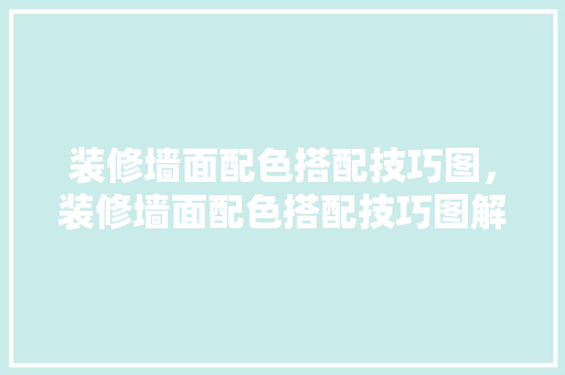 装修墙面配色搭配技巧图，装修墙面配色搭配技巧图解。 装修墙面配色搭配技巧图，装修墙面配色搭配技巧图解。 MI家设计指南