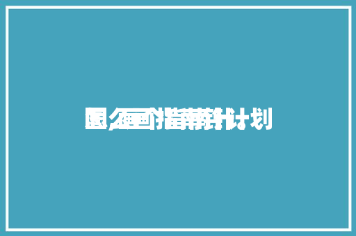 怎么画指南针计划图,画个指南针。 怎么画指南针计划图,画个指南针。 MI家设计指南