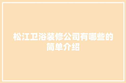 松江卫浴装修公司有哪些的简单介绍 松江卫浴装修公司有哪些的简单介绍 MI家公司推荐