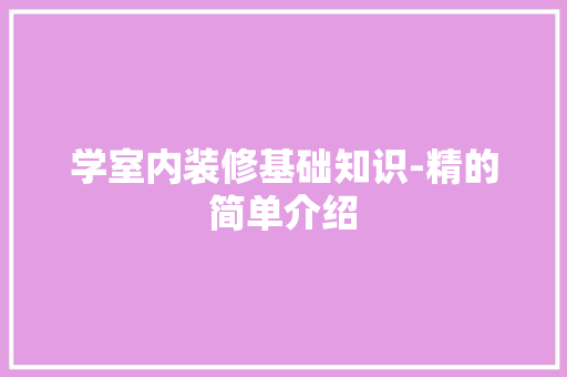 学室内装修基础知识-精的简单介绍 学室内装修基础知识-精的简单介绍 MI家装修经验