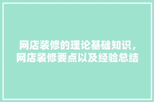 网店装修的理论基础知识，网店装修要点以及经验总结。
