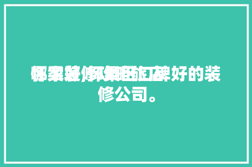 怀柔装修攻略旅店


哪家好,怀柔区口碑好的装修公司。 怀柔装修攻略旅店


哪家好,怀柔区口碑好的装修公司。 MI家装修攻略