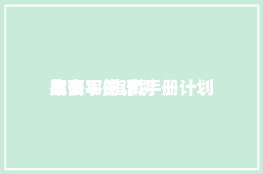 指南手册计划
底子
怎么写,指南手册计划
底子
怎么写的。 MI家设计指南