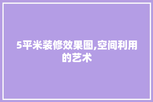 5平米装修效果图,空间利用的艺术 5平米装修效果图,空间利用的艺术 MI家公司推荐